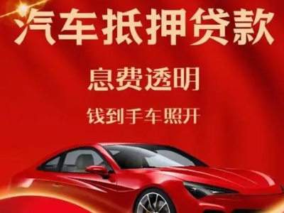 茶山良好口碑的汽车抵押贷款公司推荐