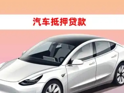 办理茶山车辆抵押贷款需要什么条件,优势以及结清手续?