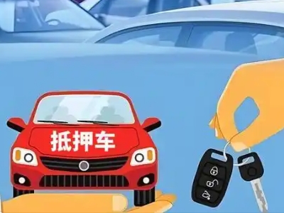 茶山不押车贷款怎么贷?茶山不押车哪里可以办理?